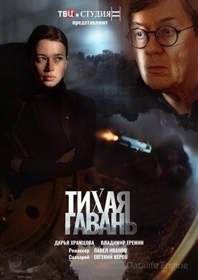 Тихая гавань (2023) торрент