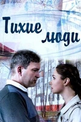 Тихие люди (2018) торрент