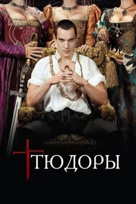 Тюдоры (2007-2010) все сезоны торрент