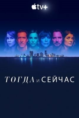 Тогда и сейчас (2022) торрент