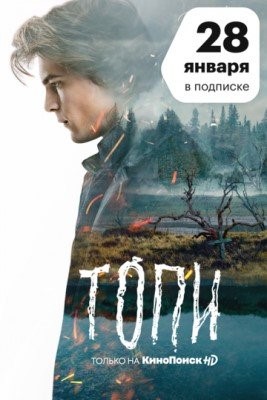 Топи (2021) 1 сезон торрент