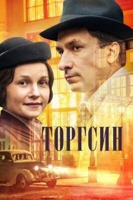 Торгсин (2017) торрент