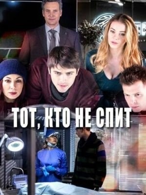 Тот кто не спит (2017)