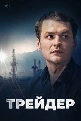 Трейдер (2023) торрент