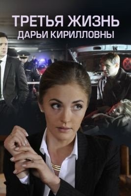 Третья жизнь Дарьи Кирилловны (2017) торрент