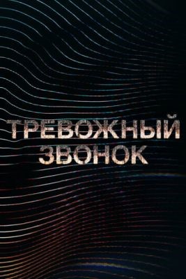 Тревожный звонок (2021) 1 сезон торрент