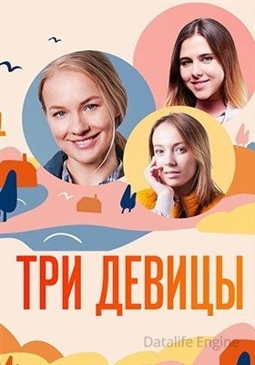 Три девицы (2021) торрент