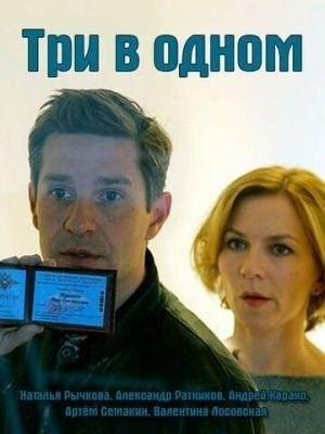 Три в одном (2017) торрент