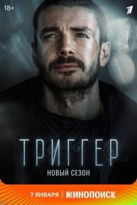 Триггер (2021) 2 сезон торрент