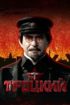 Троцкий (2017) 1 сезон торрент