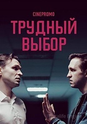 Трудный выбор (2018)