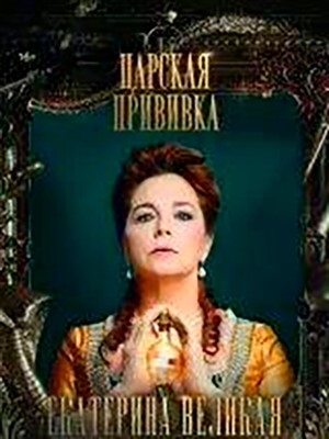 Царская прививка (2023) 1 сезон торрент