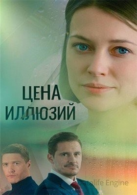 Цена иллюзий (2022) торрент