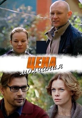 Цена молчания (2017) торрент