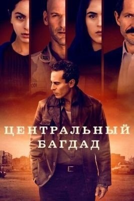 Центральный Багдад (2020) 1 сезон