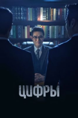 Цифры (2023) 1 сезон торрент