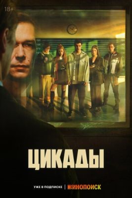 Цикады (2023) 1 сезон торрент