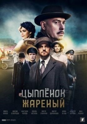 Цыпленок жареный (2019) торрент