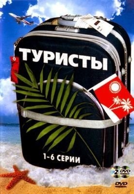 Туристы (2005)