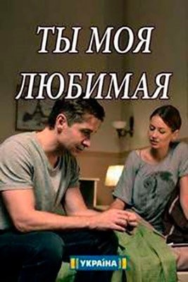 Ты моя любимая (2018) торрент