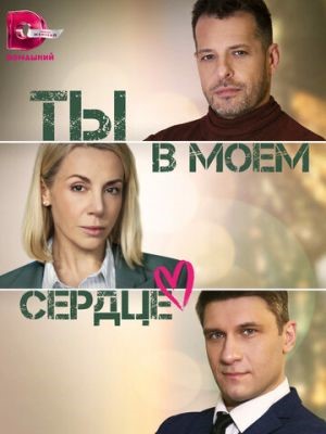 Ты в моём сердце (2023) торрент