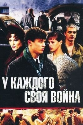 У каждого своя война (2010) торрент