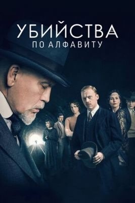 Убийства по алфавиту (2018) 1 сезон торрент