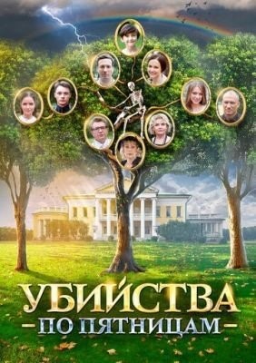 Убийства по пятницам (2018) торрент