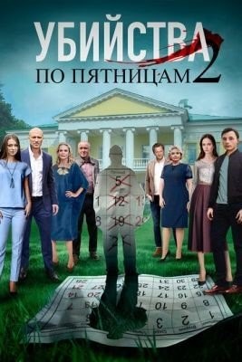 Убийства по пятницам 2 (2019) торрент