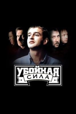 Убойная сила все сезон (2000-2005) торрент