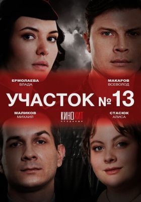 Участок 13 (2024)