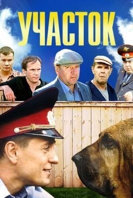 Участок (2003)