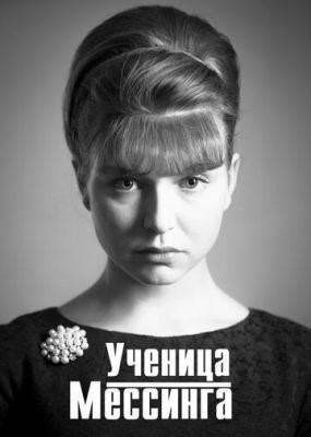 Ученица Мессинга (2017) торрент