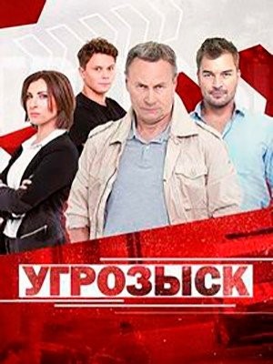 Угрозыск (2018) торрент