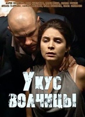 Укус волчицы (2019) торрент