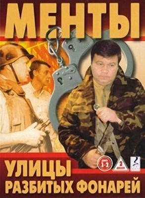 Улицы разбитых фонарей (1997) торрент