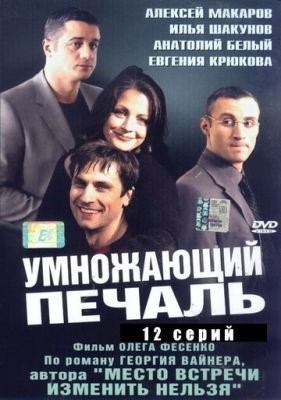 Умножающий печаль (2005) торрент