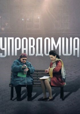 Управдомша (2019) торрент