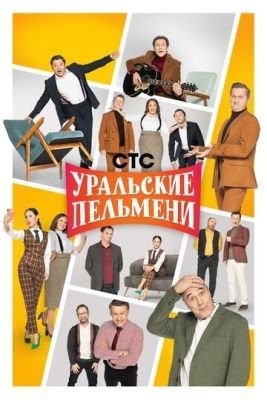 Уральские пельмени (2009-2021) все сезоны торрент