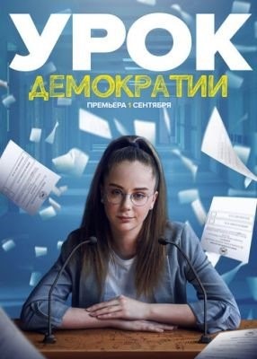 Урок демократии (2021) торрент