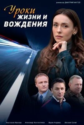 Уроки жизни и вождения (2021) торрент