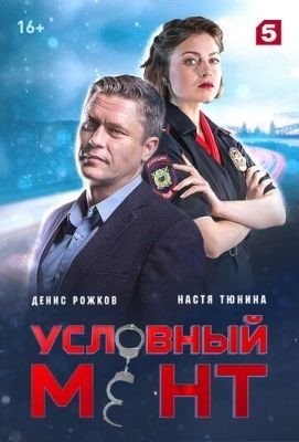 Условный мент (2019) торрент