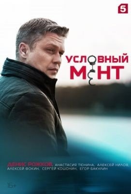 Условный мент (2020) 2 сезон