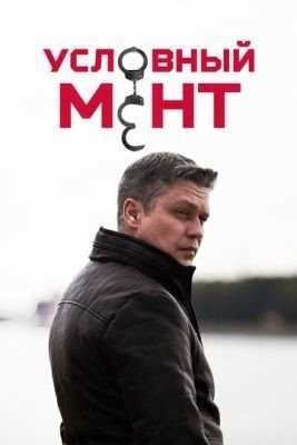 Условный мент (2021) 3 сезон торрент