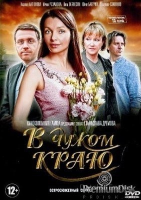 В чужом краю (2018) торрент