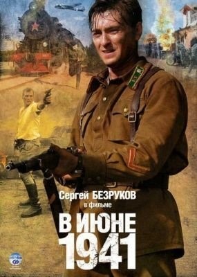 В июне 1941 (2008) торрент