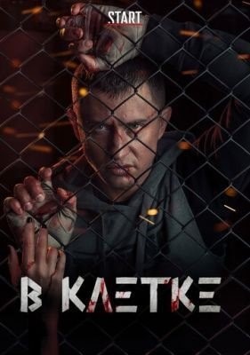 В клетке (2019) 1 сезон торрент