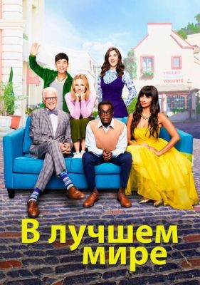 В лучшем мире (2016-2018) все сезоны