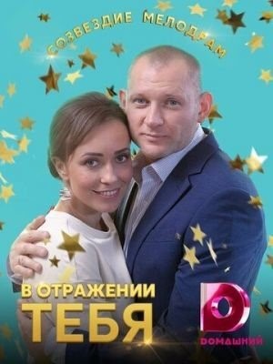 В отражении тебя (2018) торрент