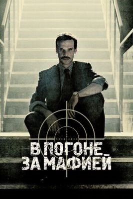 В погоне за мафией (2018) 1 сезон